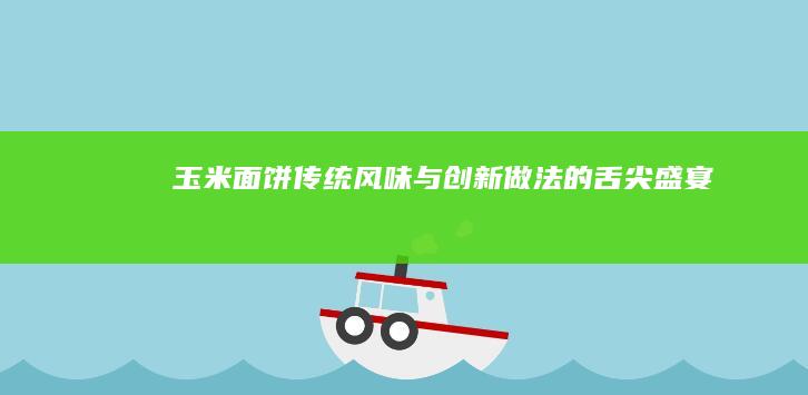 玉米面饼：传统风味与创新做法的舌尖盛宴